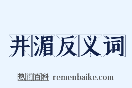 井湄反义词是什么意思的图片